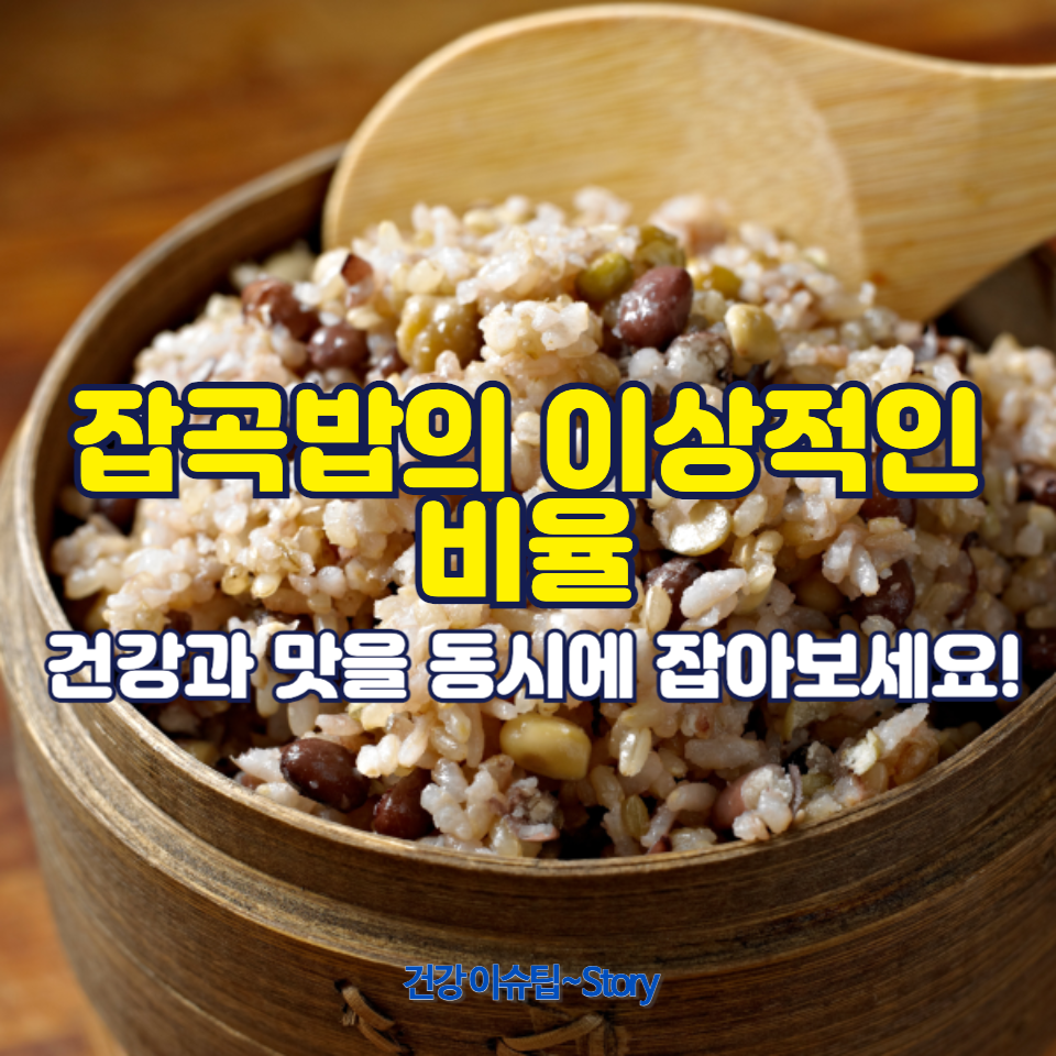 잡곡밥의 이상적인 비율! 건강하고 맛있는 배합법