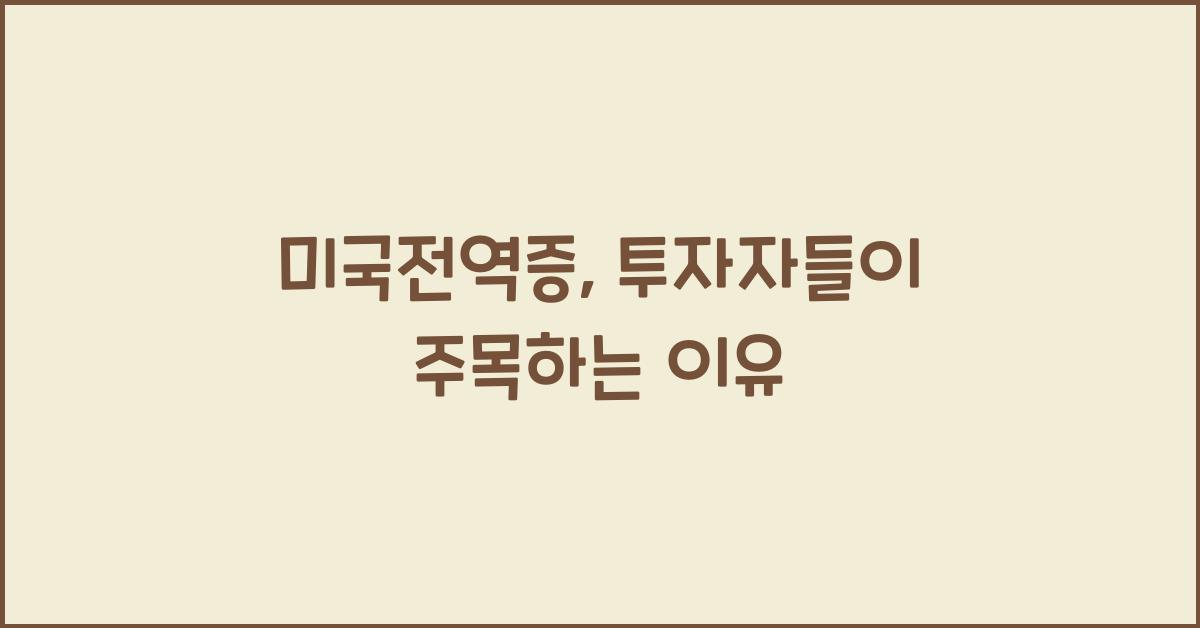 미국전역증