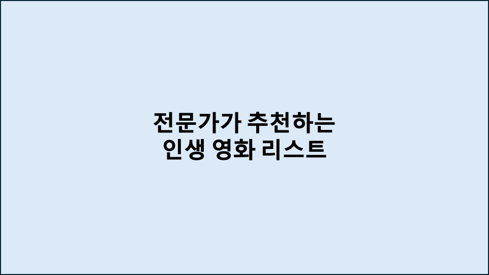 전문가가 추천하는 인생 영화 리스트