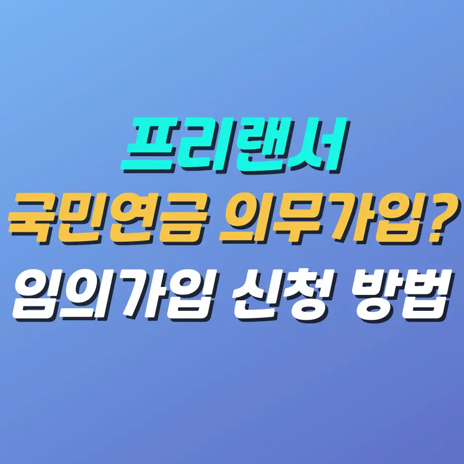 프리랜서-국민연금-의무가입-임의가입-신청-방법