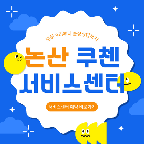 논산 쿠첸 서비스센터