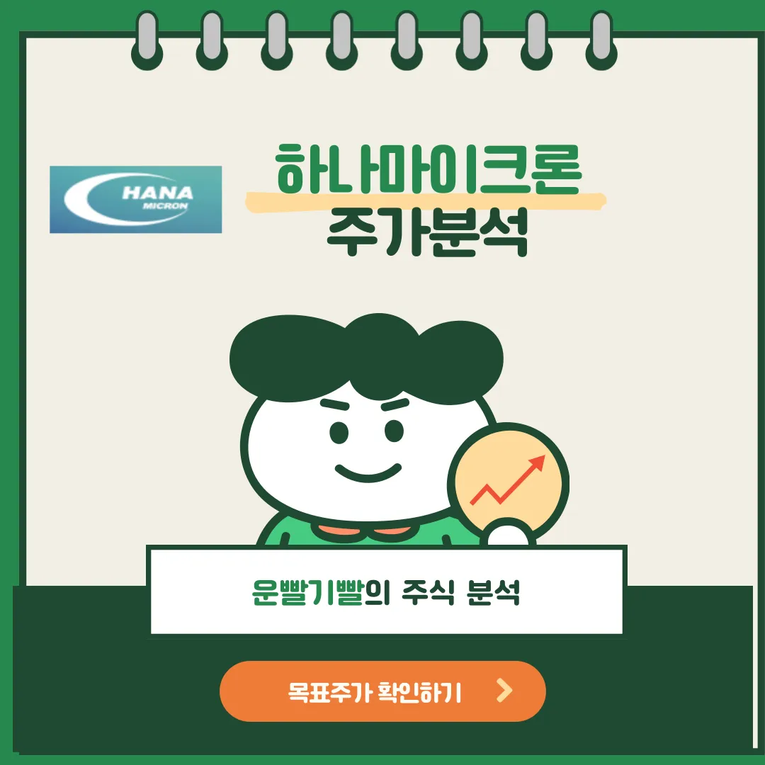 하나마이크론 주가분석