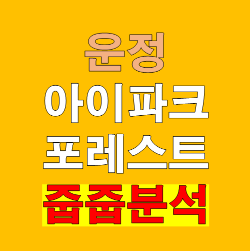 1. 운정 아이파크 포레스트 줍줍 왜 다시 주목받을까?