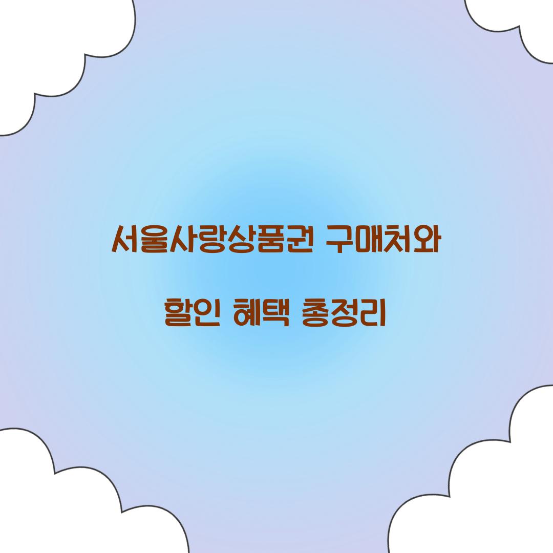 서울사랑상품권 구매처