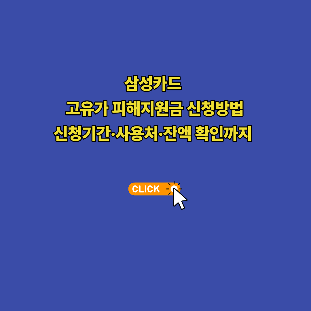삼성카드 고유가 피해지원금 신청