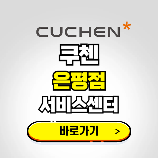 은평점 쿠첸 서비스센터 예약하기 ❘ A/S 수리 신청 영업시간 전화번호 찾기