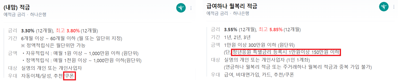 하나은행-내맘적금-급여하나-월복리-적금