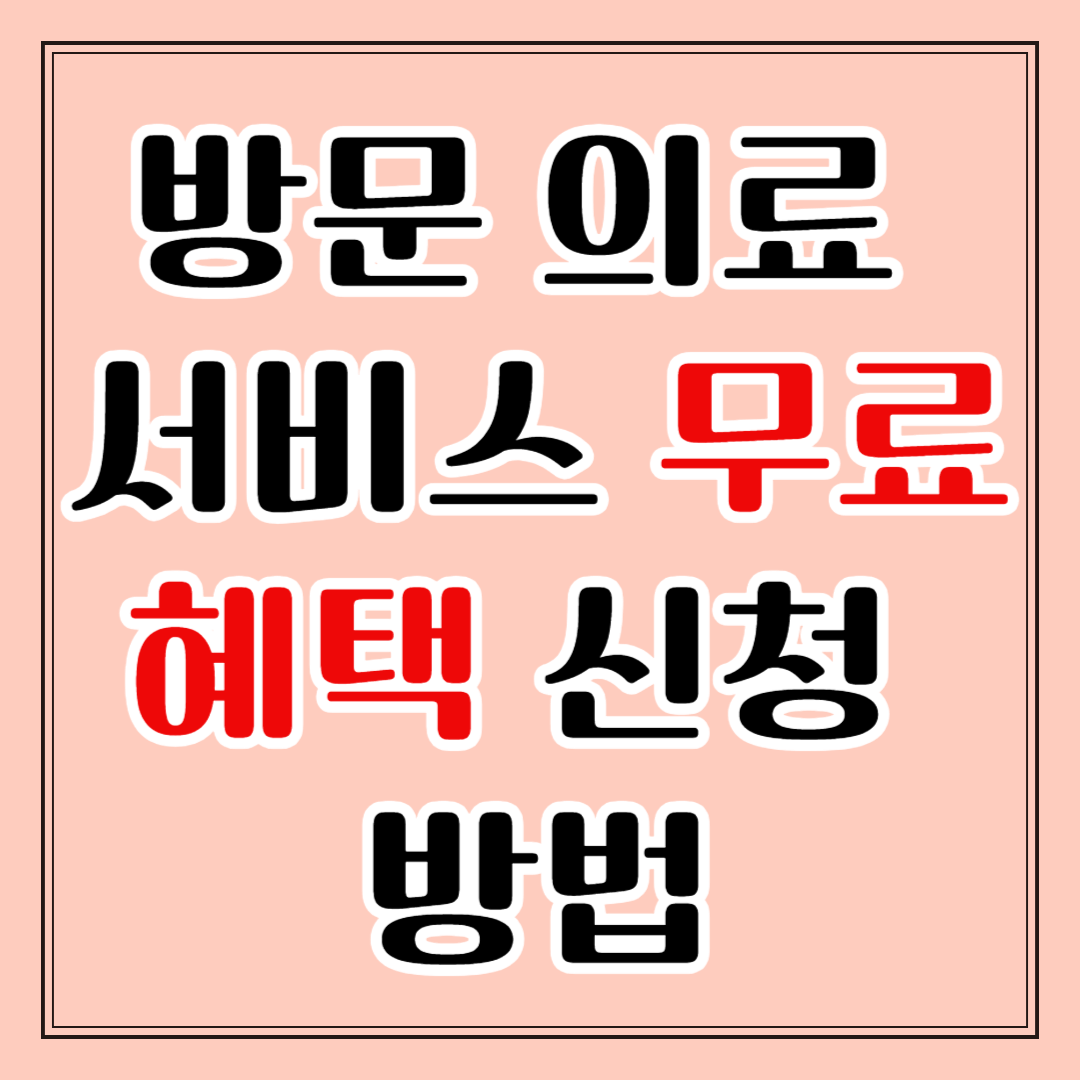 방문 의료 서비스 무료 혜택 신청