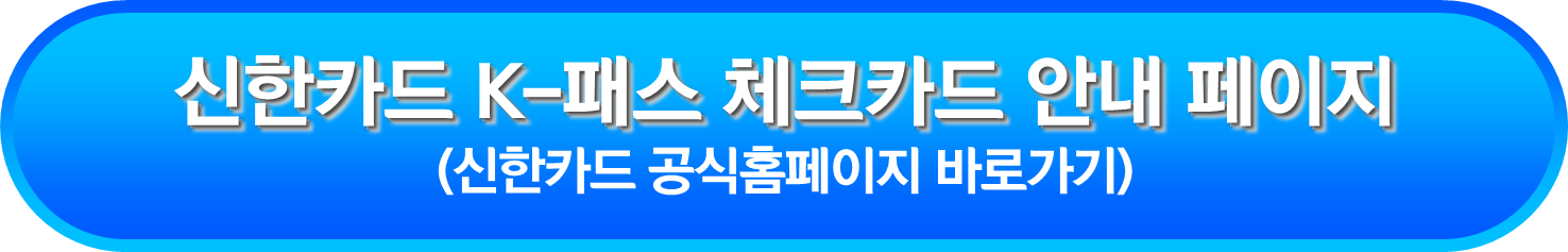 신한카드 K-패스 체크카드 안내 페이지