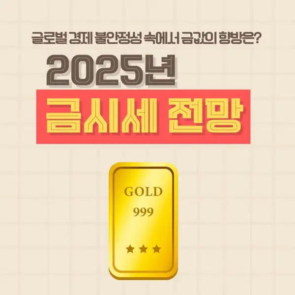 2025년 금시세 전망