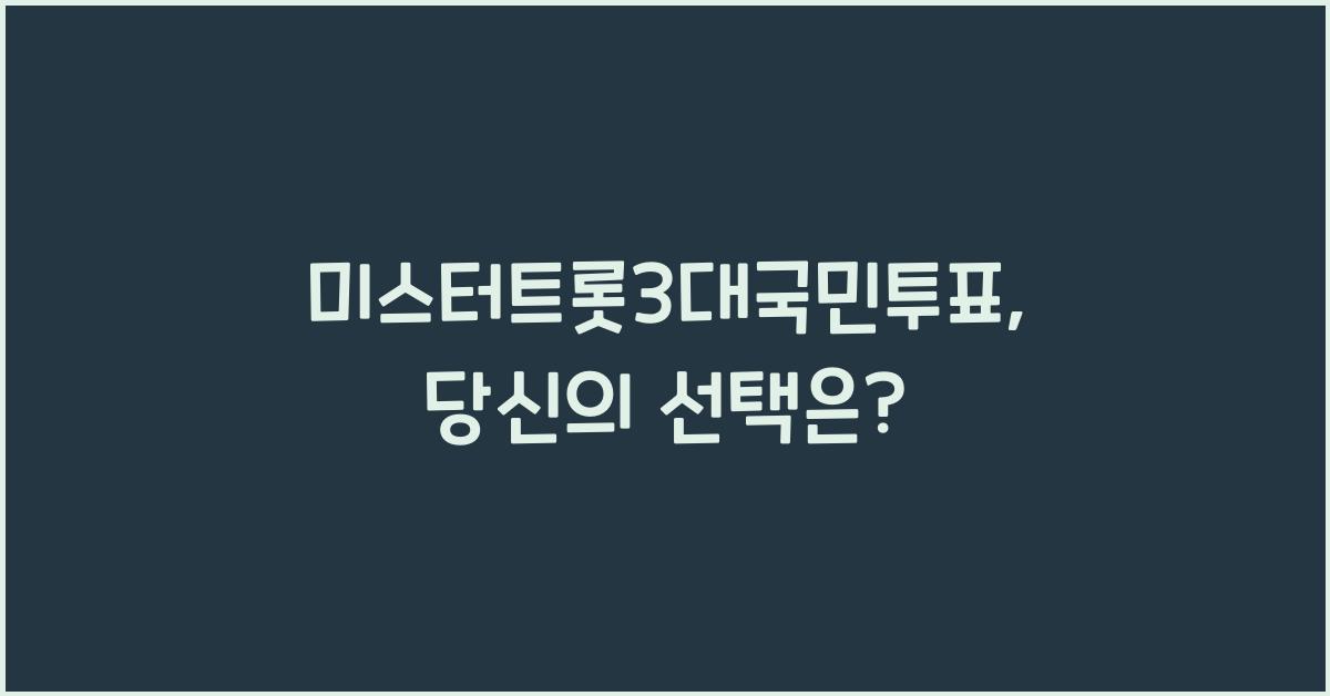 미스터트롯3대국민투표