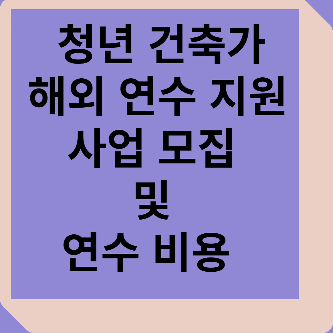청년 건축가 해외 연수 지원