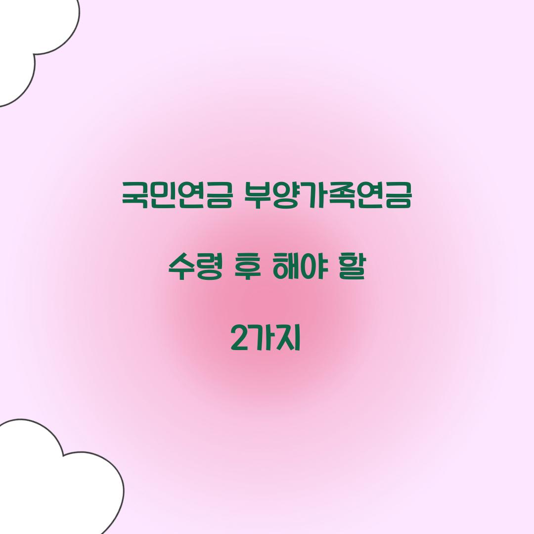 국민연금 부양가족연금 수령 후 해야 할 2가지