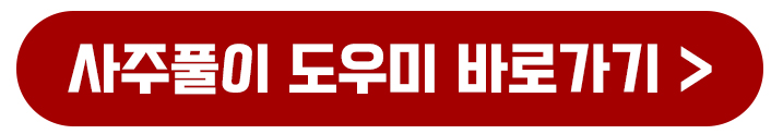 2025년 무료 사주풀이 사이트 BEST 3