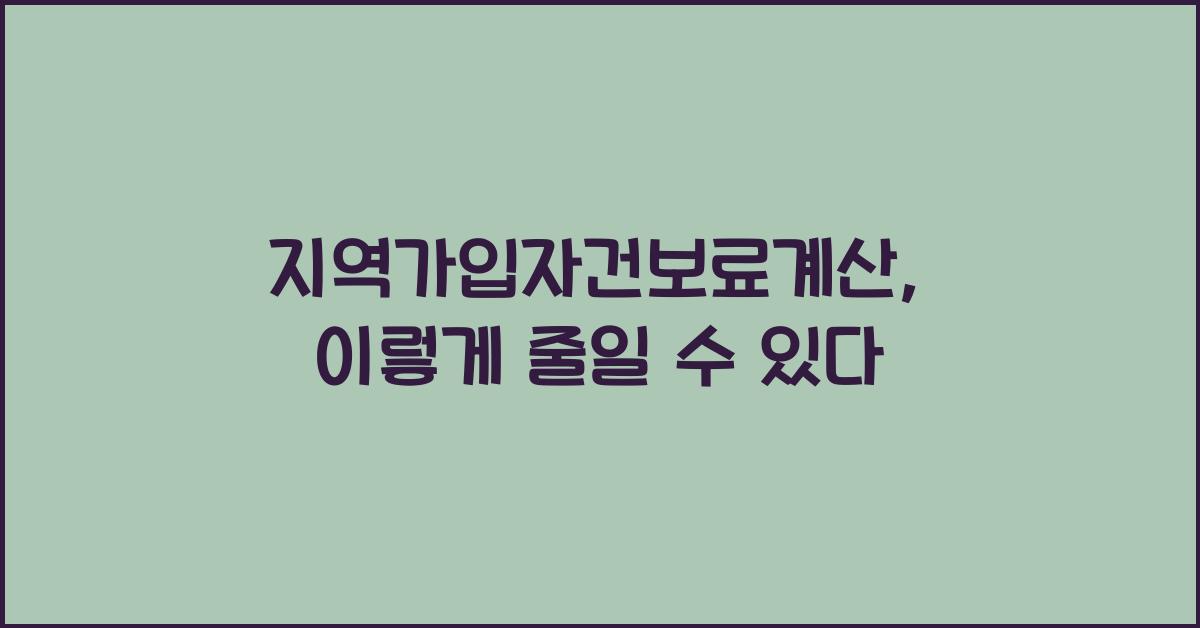지역가입자건보료계산
