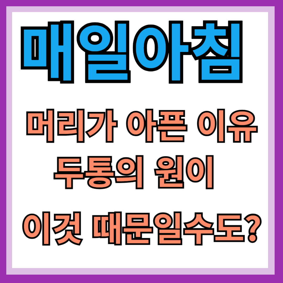 매일아침 머리가 아픈 이유