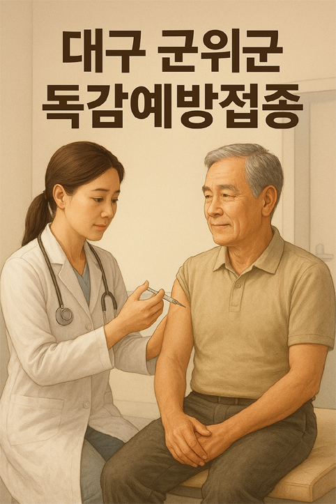 대구 군위군 독감예방접종 이미지