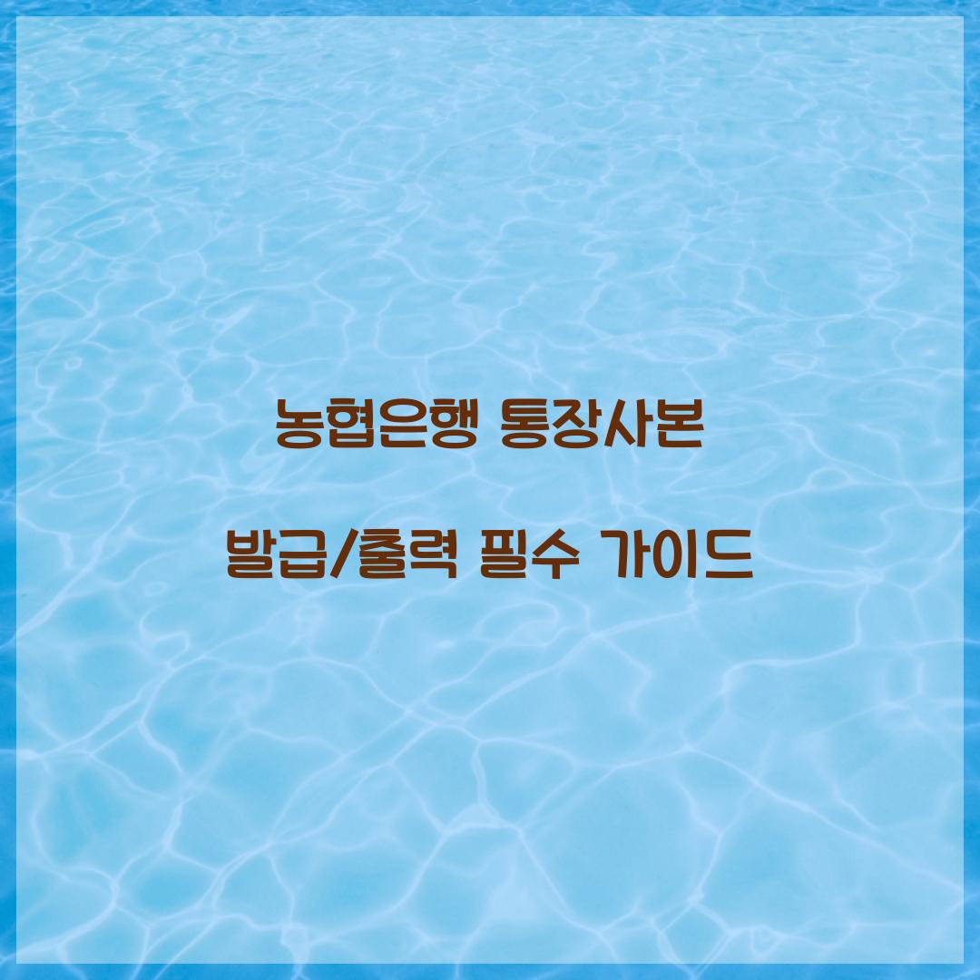 농협은행 통장사본 발급/출력