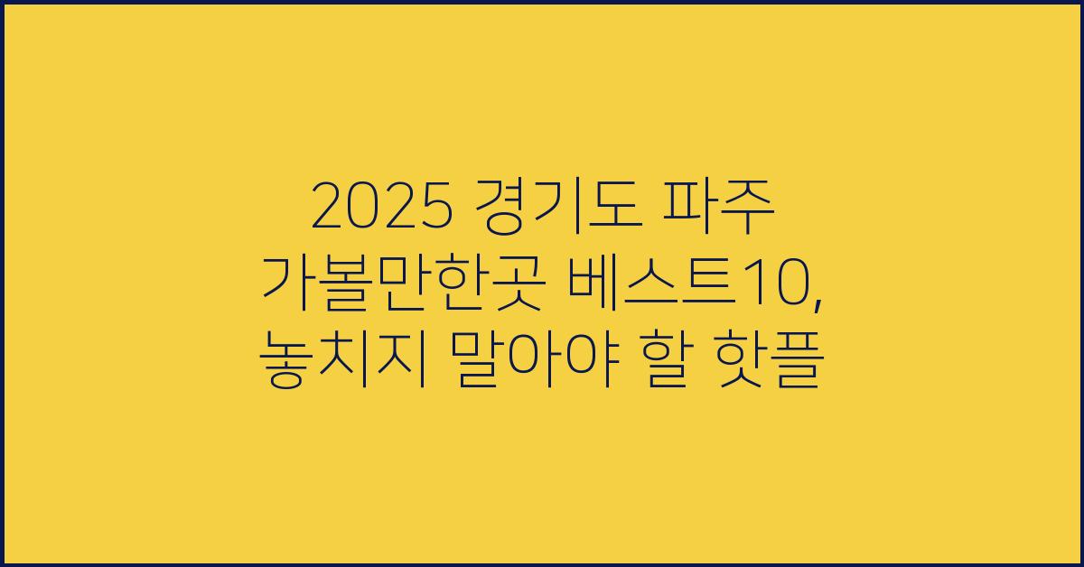 2025 경기도 파주 가볼만한곳 베스트10