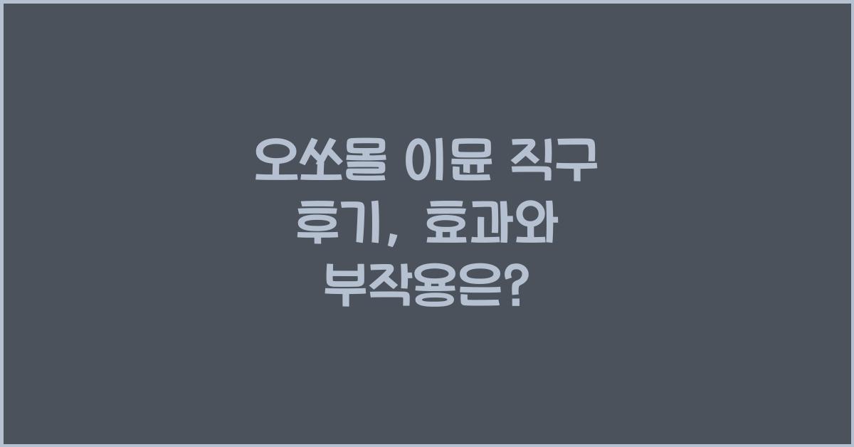 오쏘몰 이뮨 직구 후기