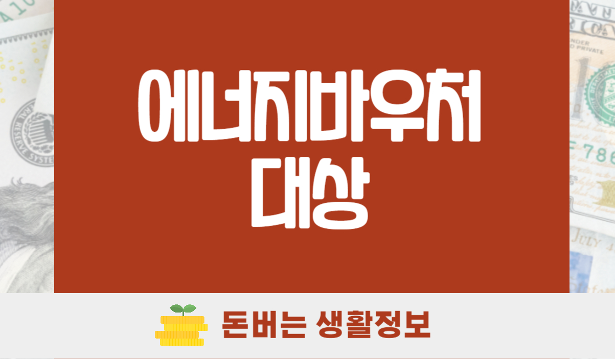에너지바우처 대상