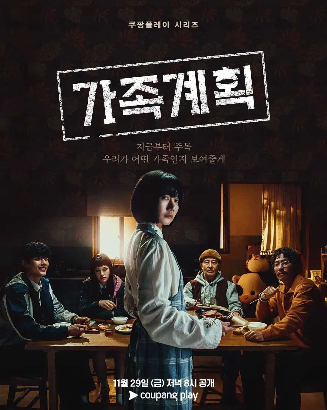 쿠팡플레이 가족계획 줄거리 출연진 결말 해석 시즌2