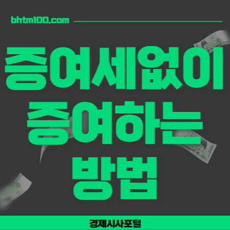 증여세 없이 증여하는 방법 썸네일