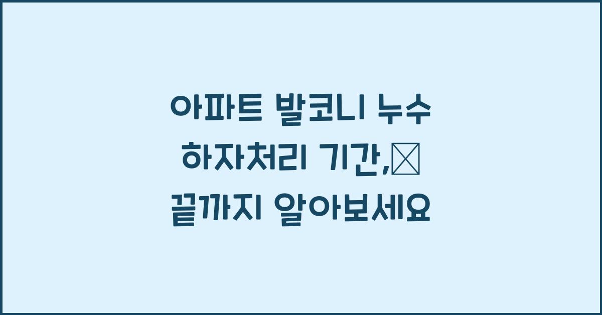 아파트 발코니 누수 하자처리 기간