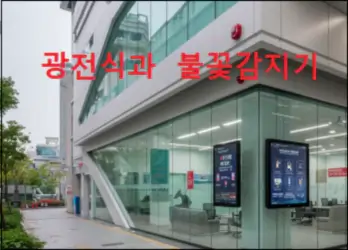 광전식 연기감지기 ,불꽃감지기