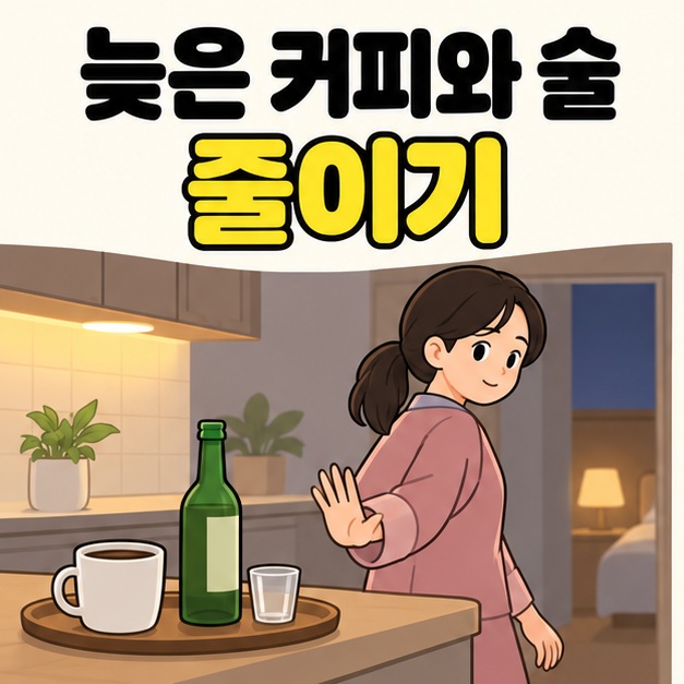 늦은 커피와 술 줄이기라는 문구 아래 여성이 커피잔과 술병이 놓인 주방에서 손바닥을 펴 보이며 돌아서는 그림