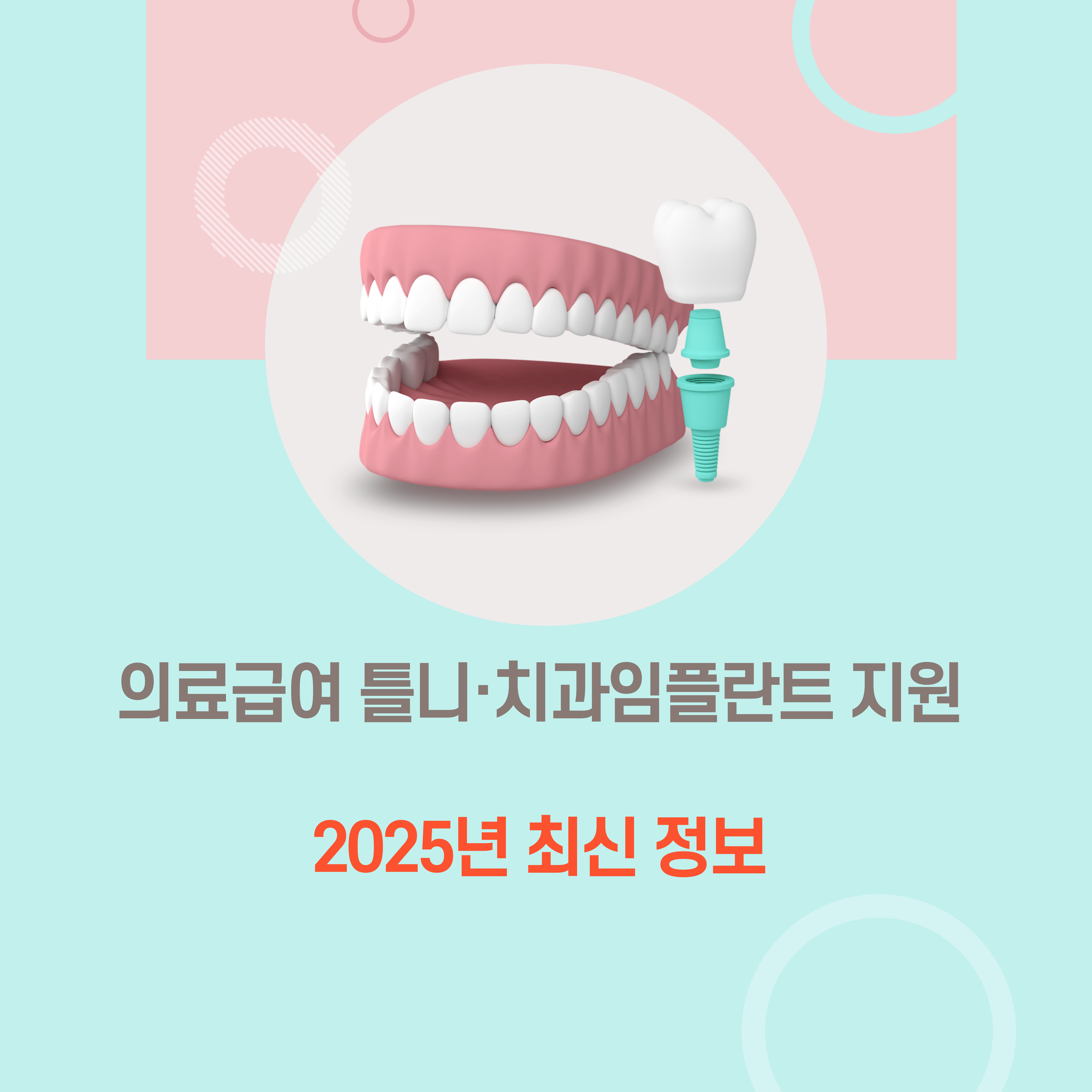 의료급여 틀니·치과임플란트 지원 - 2025년 최신 정보
