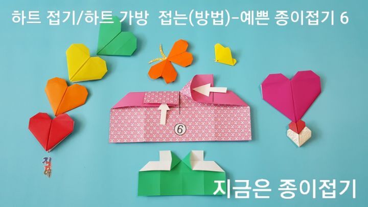 하트 접는 방법 6번의 설명에 대한 모양이며, 취미 생활 종이접기 시간에 함께 접어볼 수 있습니다.