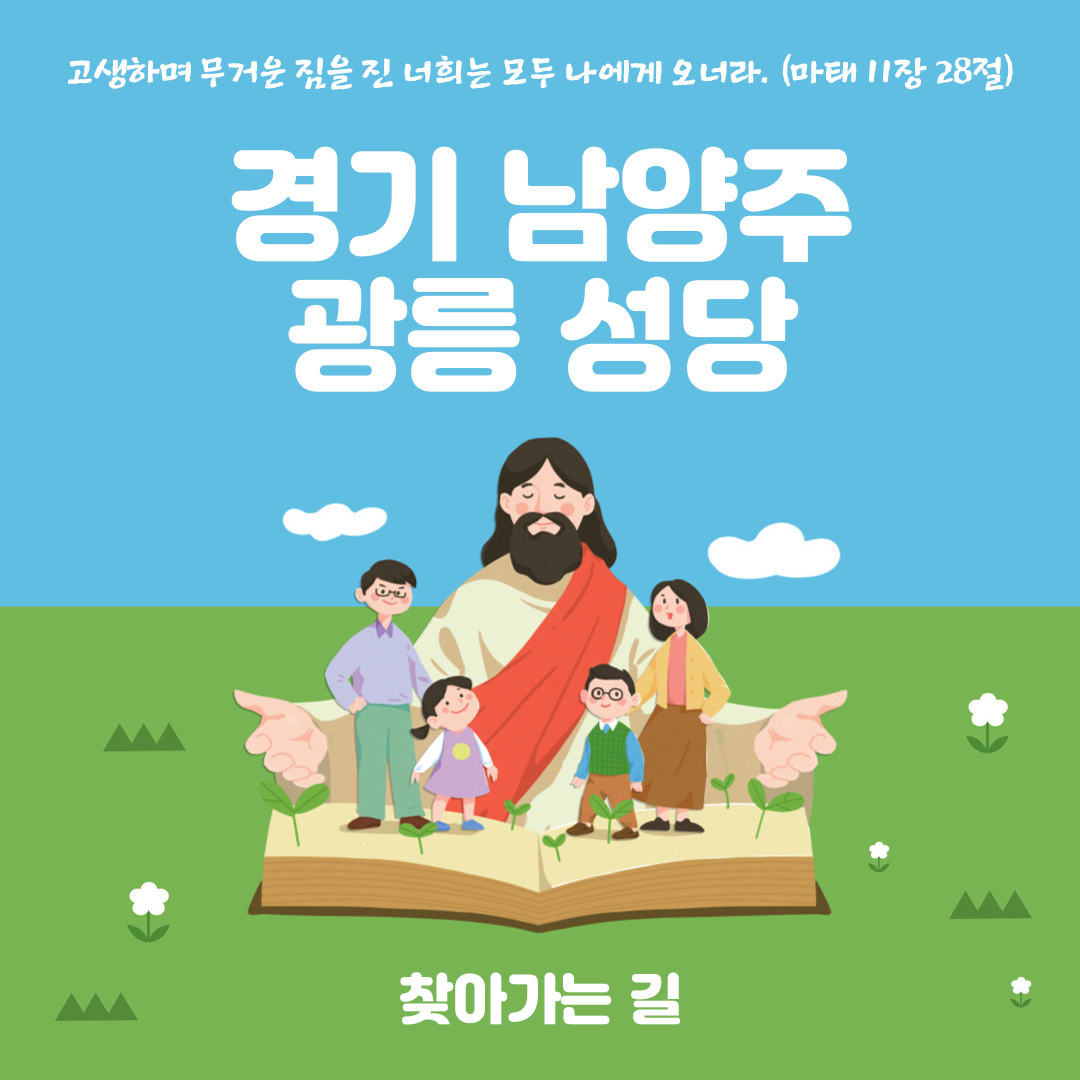 경기도 남양주시 진접읍 광릉성당 홈페이지 주소 전화번호 찾아가는 길