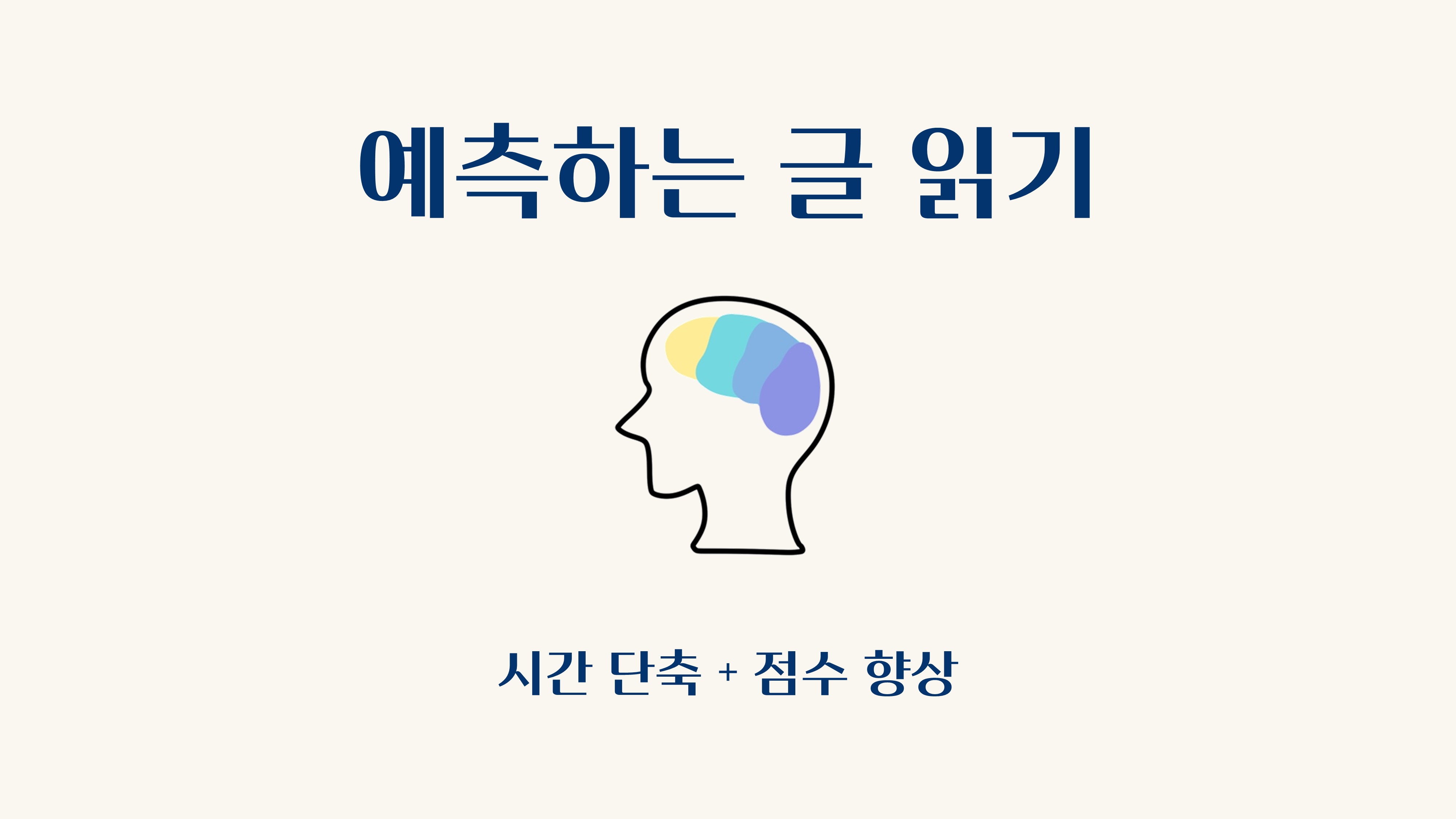 수능 독서 지문 빨리 읽기