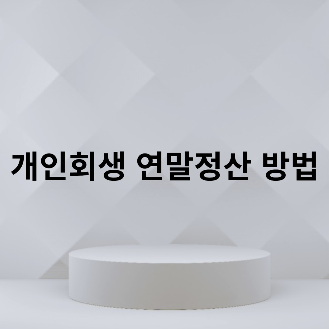 개인회생 연말정산 방법