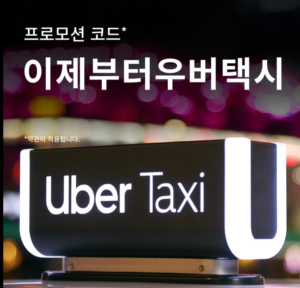 우버-프로모션