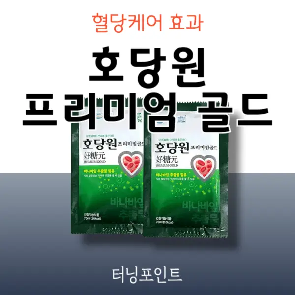호당원 가격 및 효능 부작용 알고 드세요