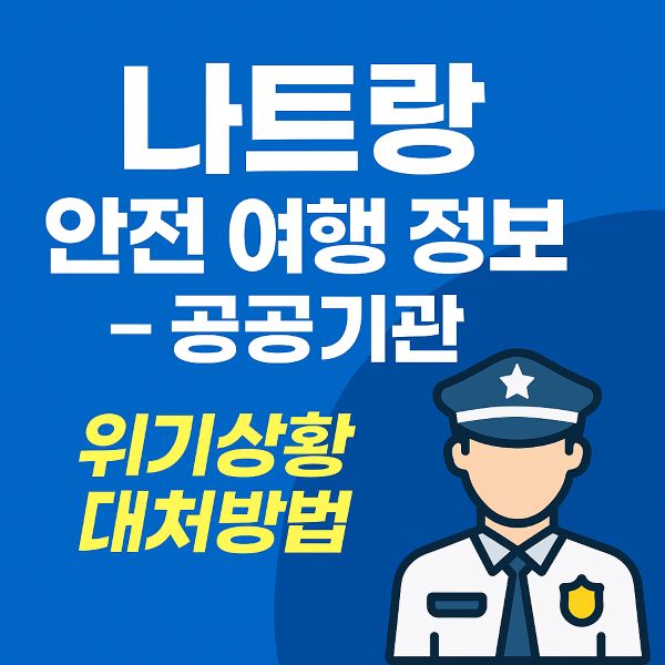 나트랑 안전 여행 영사관 병원 정보