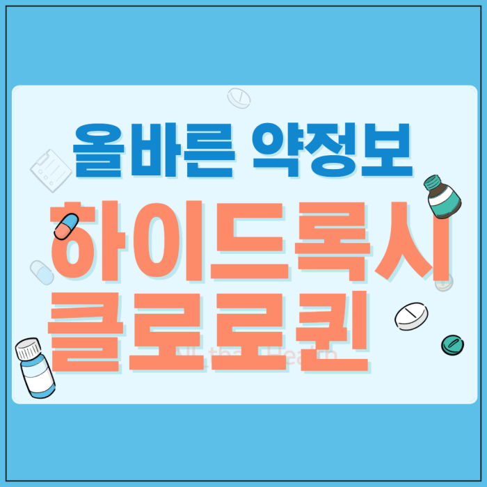 하이드록시 클로로퀸