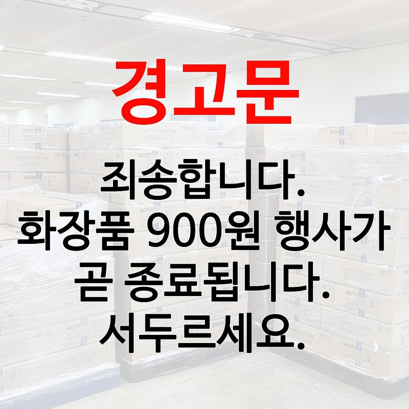 화장품 900원 행사