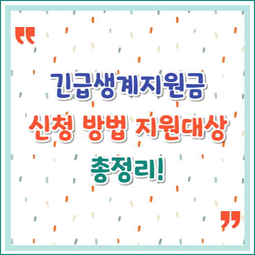 긴급생계지원금-신청-방법과-지원-대상-총정리