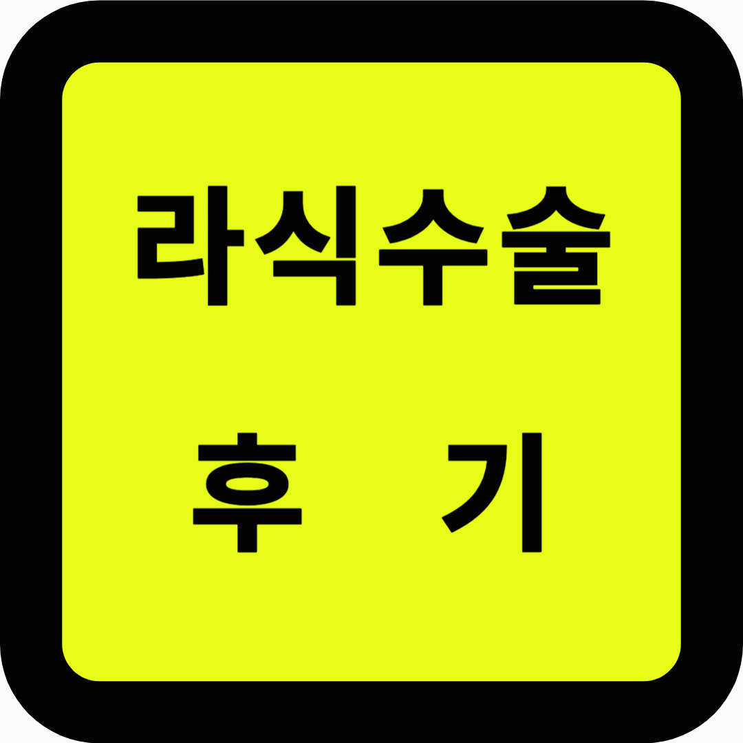 라식수술 후기