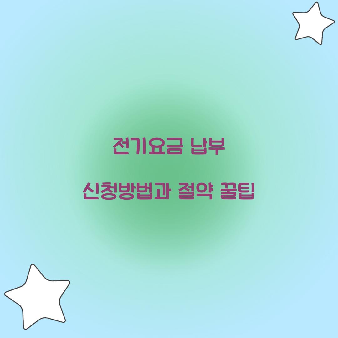 전기요금 납부 신청방법