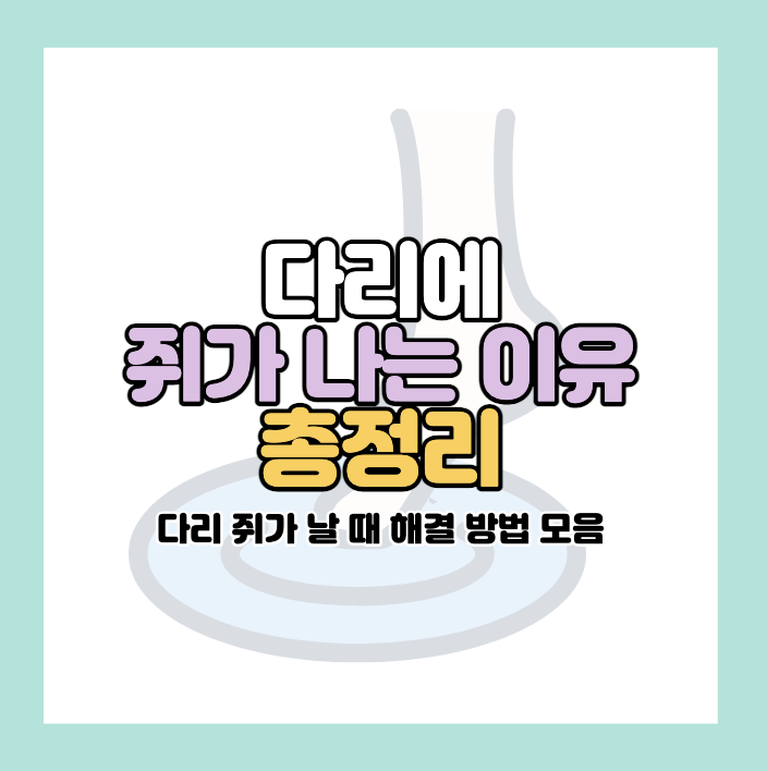 다리에-쥐가-나는-이유