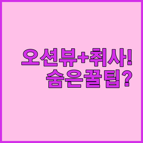 오션뷰에 취사까지? 부산 송정 숙소 ..