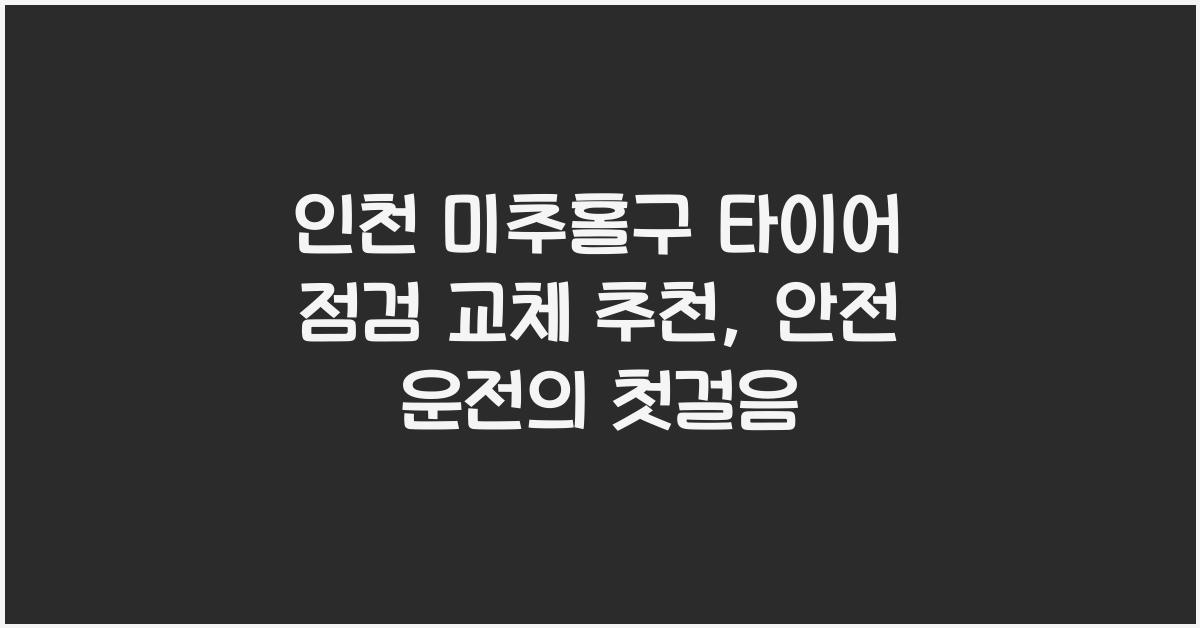 인천 미추홀구 타이어 점검 교체 추천