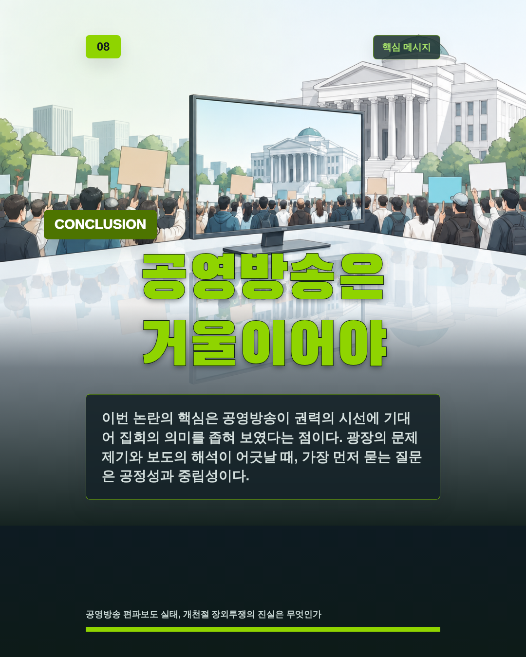 공영방송은 거울이어야
