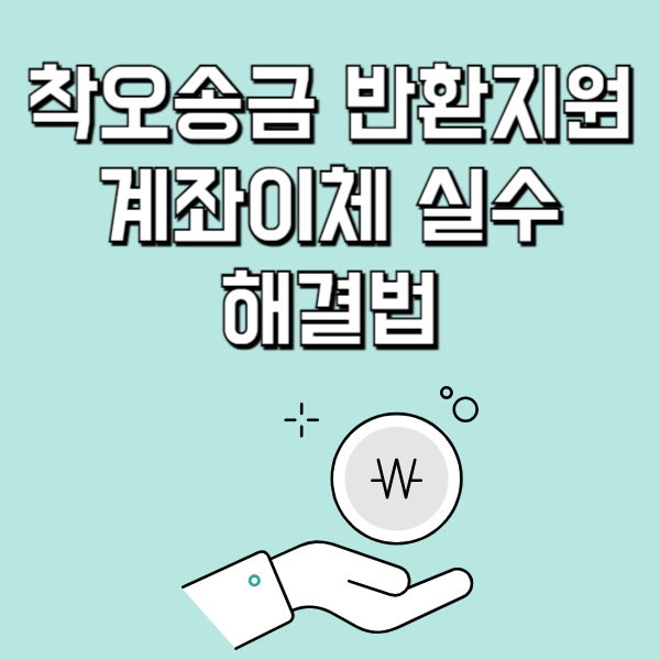 착오송금 반환지원제도