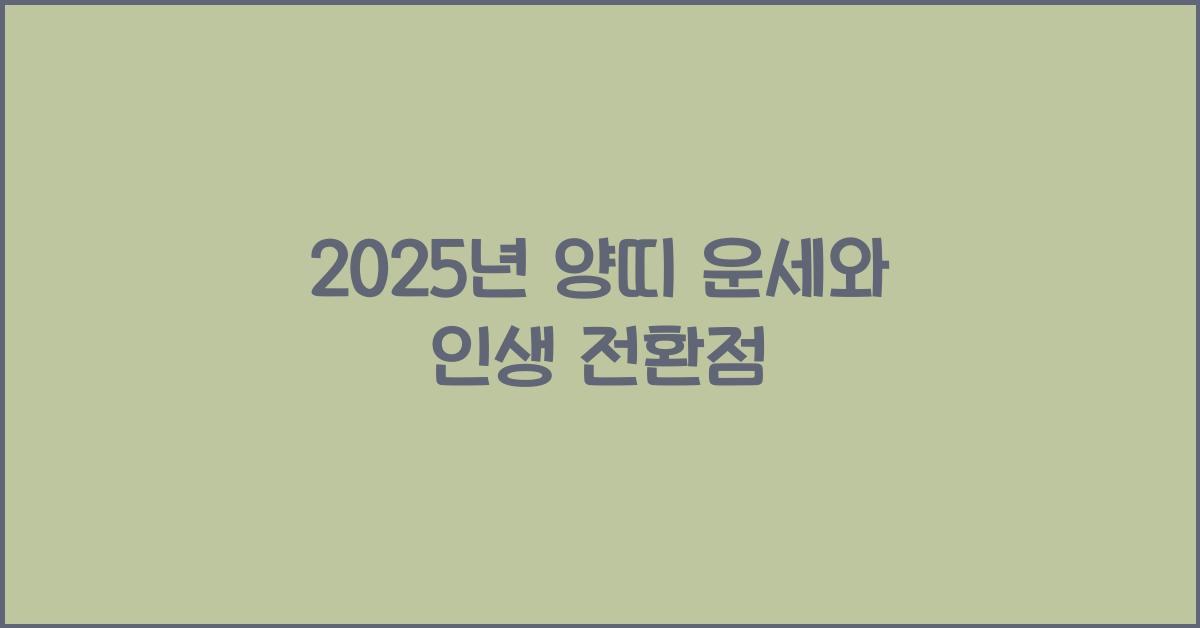 2025년 양띠 운세