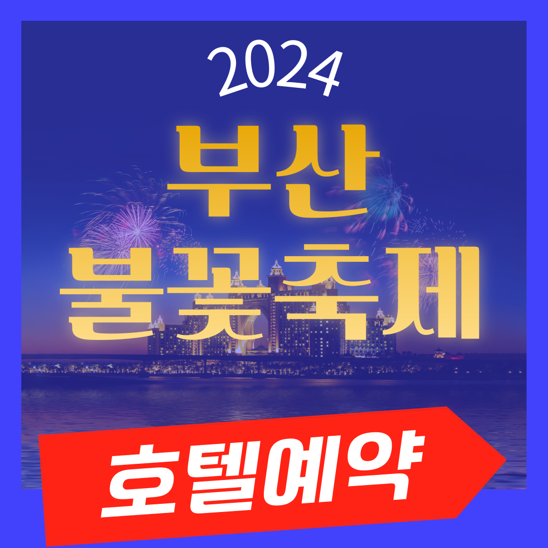 2024 부산 불꽃 축제 호텔 예약